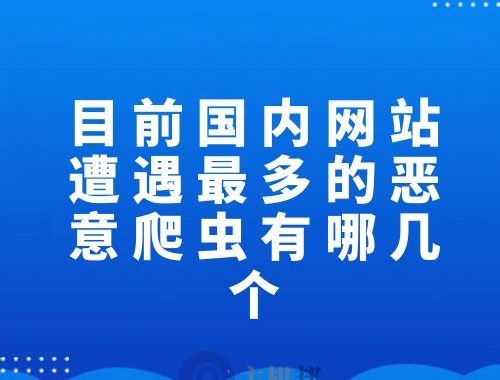 目前国内网站遭遇最多的恶意爬虫有哪几个