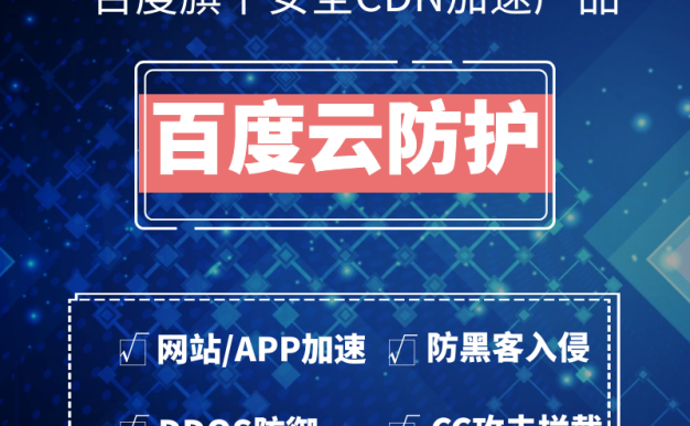 CDN流量哪里便宜 选用大品牌百度云防护价格低于8分钱每Gb流量