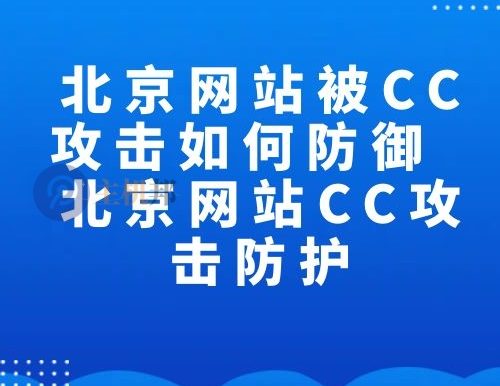 北京网站被CC攻击如何防御 北京网站CC攻击防护