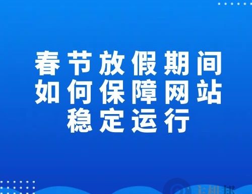 春节放假期间如何保障网站稳定运行