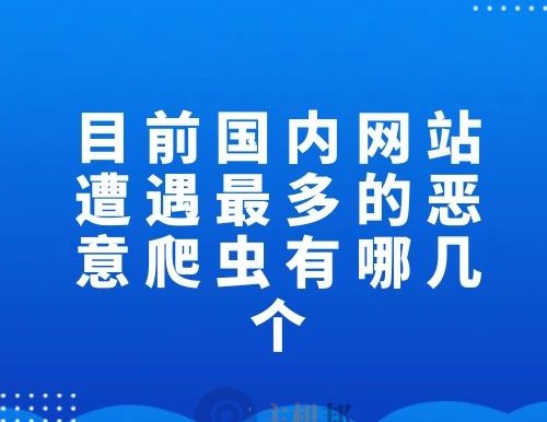 目前国内网站遭遇最多的恶意爬虫有哪几个