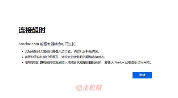 全球主机论坛hostloc又被墙了