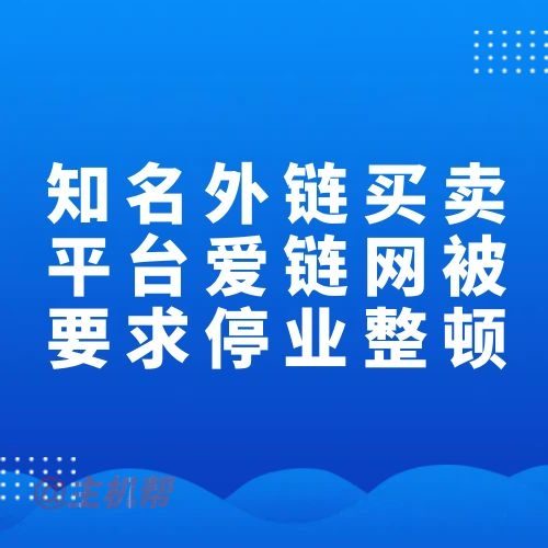 知名外链买卖平台爱链网被要求停业整顿