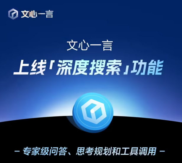 百度文心一言 4 月起全面免费,上线深度搜索功能