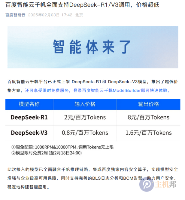 百度也接入DeepSeek了 百度智能云千帆全面支持DeepSeek-R1/V3调用