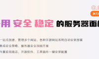 小皮面板:phpStudy团队开发的免费服务器管理面板