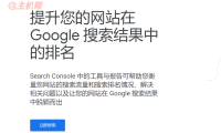 谷歌站长平台 Google Search Console