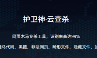护卫神·云查杀