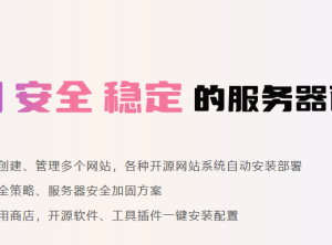 小皮面板:phpStudy团队开发的免费服务器管理面板