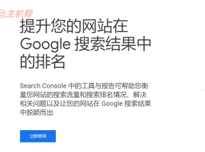 谷歌站长平台 Google Search Console