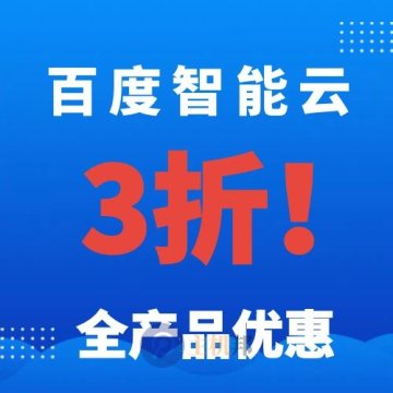 百度智能云全产品优惠 低至3折 云服务器 对象存储 云数据库 CDN内容分发