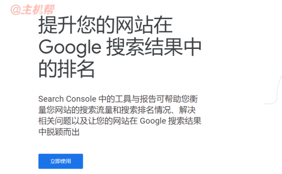 谷歌站长平台 Google Search Console
