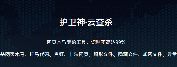 护卫神·云查杀