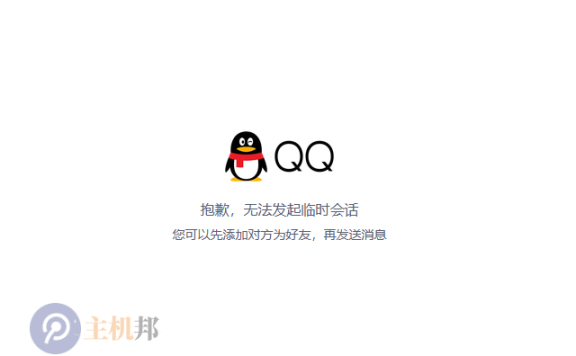 个人QQ已无法发起临时会话 需要企业QQ才可以