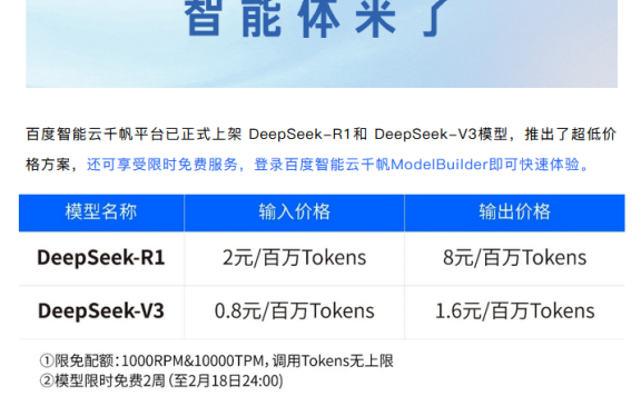 百度也接入DeepSeek了  百度智能云千帆全面支持DeepSeek-R1/V3调用