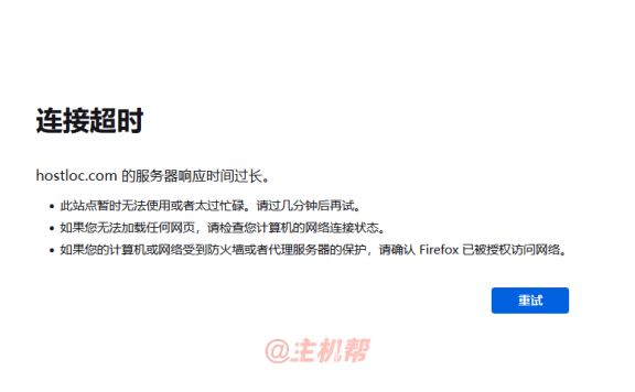 全球主机论坛hostloc又被墙了