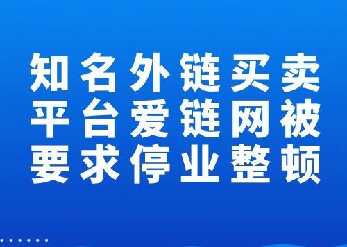 知名外链买卖平台爱链网被要求停业整顿