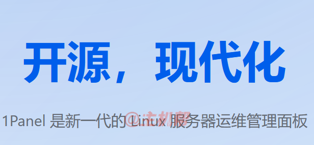 1Panel 开源 Linux 服务器运维管理面板