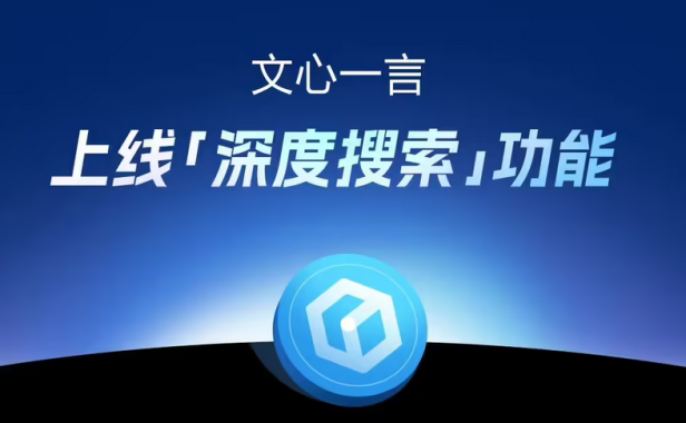 百度文心一言 4 月起全面免费，上线深度搜索功能