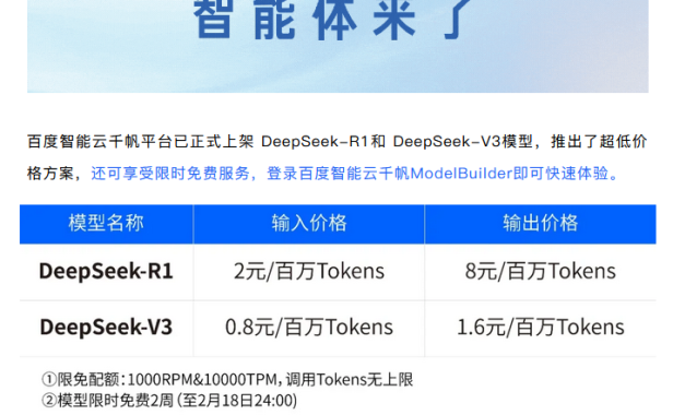 百度也接入DeepSeek了 百度智能云千帆全面支持DeepSeek-R1/V3调用