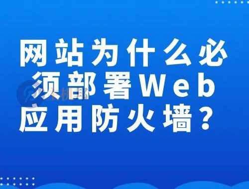 网站为什么说必须部署Web应用防火墙(WAF)?