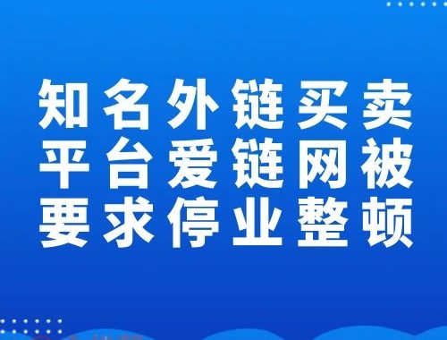 知名外链买卖平台爱链网被要求停业整顿