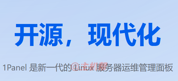 1Panel 开源 Linux 服务器运维管理面板