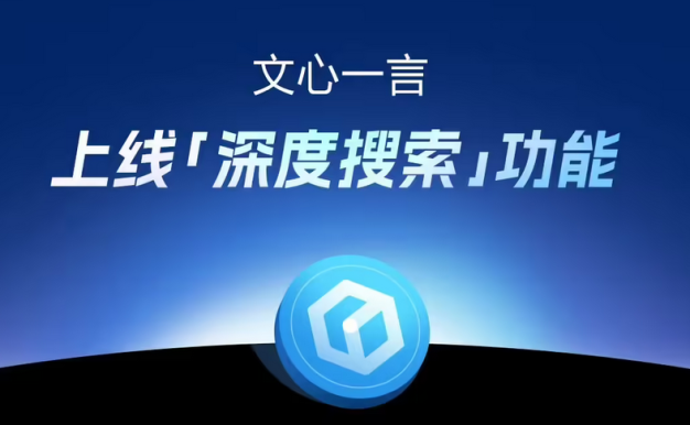 百度文心一言 4 月起全面免费，上线深度搜索功能