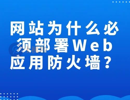 网站为什么说必须部署Web应用防火墙（WAF）？