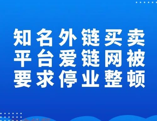 知名外链买卖平台爱链网被要求停业整顿