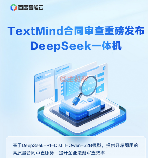 百度智能云 TextMind 合同审查一体机基于DeepSeek-R1+昇腾 Atlas 800硬件打造