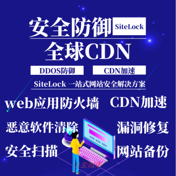 sitelock高防CDN 无限DDOS防护 Web应用程序防火墙 全球CDN加速 恶意软件清除 漏洞修补