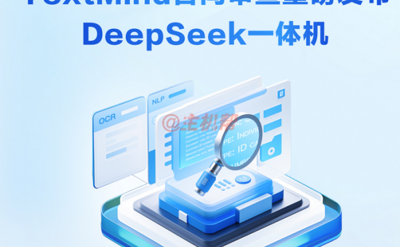 百度智能云 TextMind 合同审查一体机基于DeepSeek-R1+昇腾 Atlas 800硬件打造