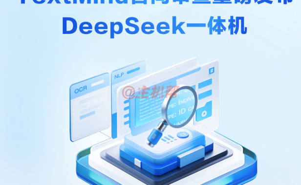百度智能云 TextMind 合同审查一体机基于DeepSeek-R1+昇腾 Atlas 800硬件打造