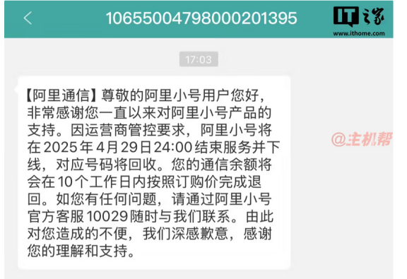 阿里小号2025年4月29日停服公告：号码回收、余额退回及用户须知