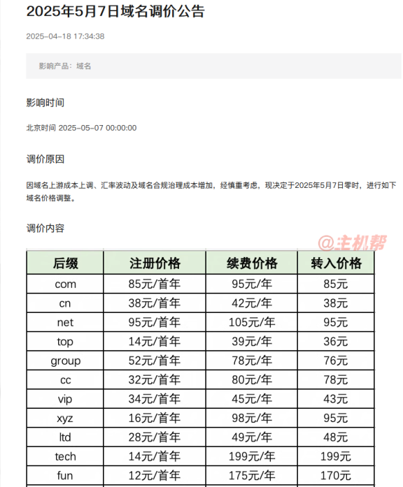 com域名今年又涨价!net域名续费突破105元/年