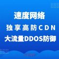 大流量DDoS攻击如何防御?低成本替代阿里云高防方案,节省90%费用插图3 大流量DDoS攻击如何防御?低成本替代阿里云高防方案,节省90%费用插图3