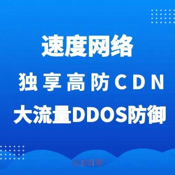 独享高防CDN 独享IP节点 单节点高防 大流量DDOS防护专用