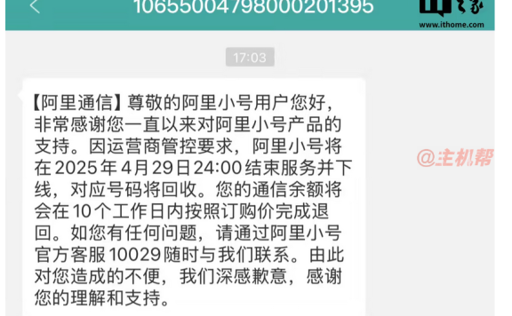 阿里小号2025年4月29日停服公告：号码回收、余额退回及用户须知