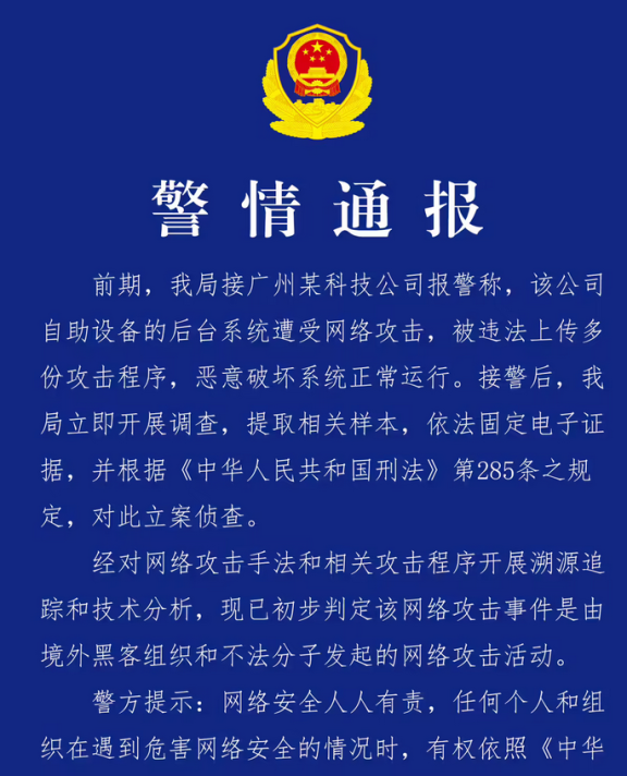 广州某科技公司遭境外黑客网络攻击