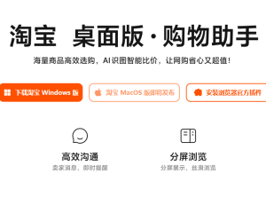 淘宝 桌面版.购物助手
