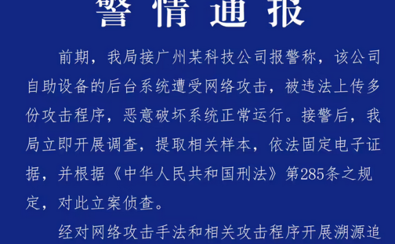 广州某科技公司遭境外黑客网络攻击