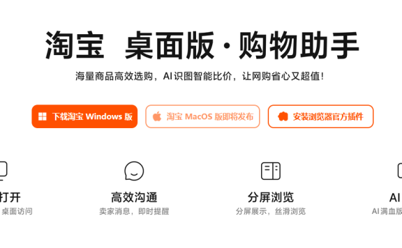 淘宝 桌面版.购物助手