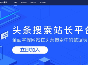 抖音站长平台(今日头条站长平台)