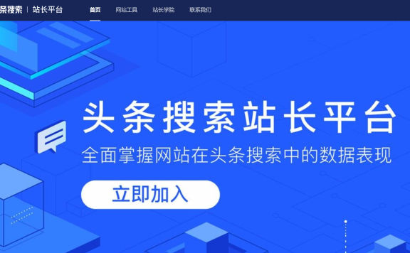 抖音站长平台(今日头条站长平台)