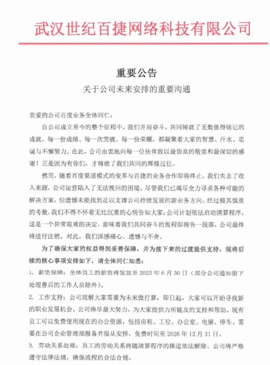 百度湖北总代理武汉世纪百捷网络科技有限公司倒闭了