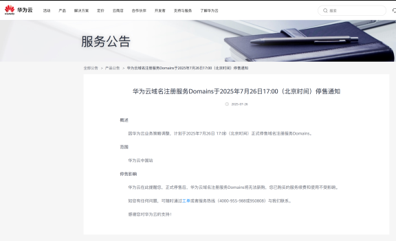 太惨了!华为云连域名注册服务都没有了!