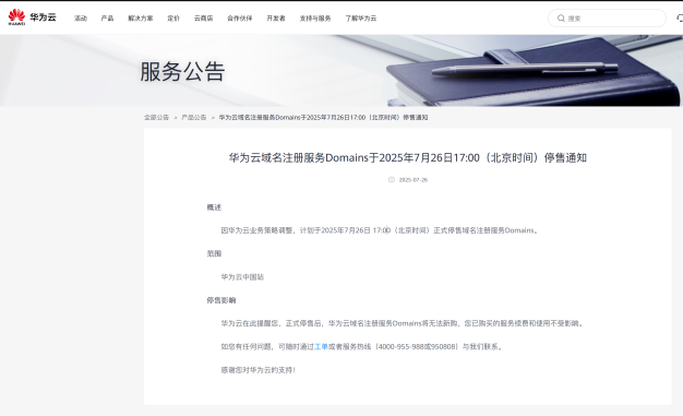 太惨了!华为云连域名注册服务都没有了!