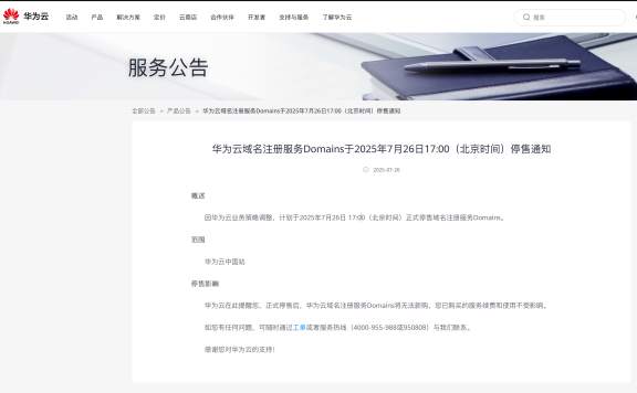 太惨了!华为云连域名注册服务都没有了!