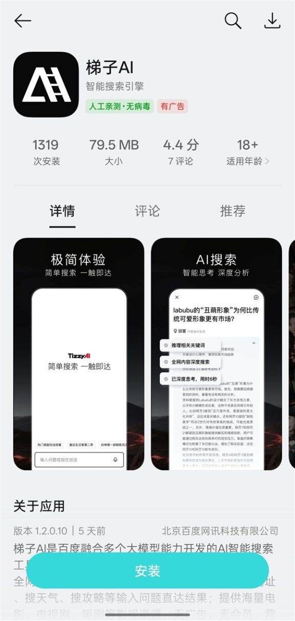 百度又做了一个APP,名叫梯子AI